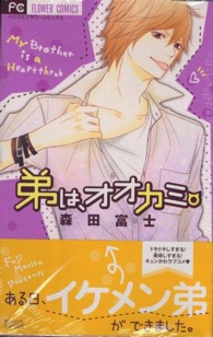 弟は、オオカミ。 フラワーコミックス　ベツコミ