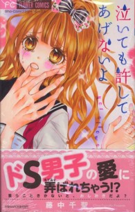 フラワーコミックス　少コミ<br> 泣いても許してあげないよ