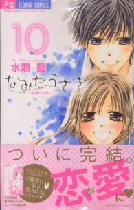 なみだうさぎ～制服の片想い～ 〈１０〉 フラワーコミックス　少コミ