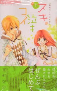 スキ泣キコイ 〈１〉 フラワーコミックス　少コミ