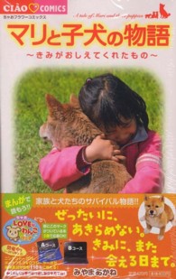 ちゃおコミックス<br> マリと子犬の物語～きみがおしえてくれたもの～