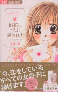 桃花に学ぶ愛され力 - なみだうさぎ～制服の片想い～ フラワーコミックス　少コミ
