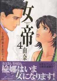 女帝由奈 〈４〉 フラワーコミックスαスペシャル
