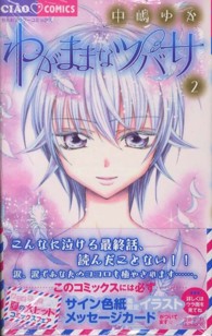 ちゃおコミックス<br> わがままなツバサ 〈２〉
