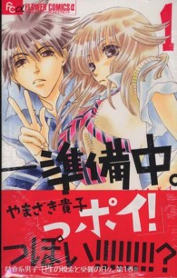 －準備中。 〈１〉 フラワーコミックスαフラワーズ