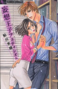 妄想王子フェティシズム フラワーコミックスαプチコミ