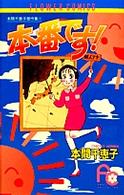 本番です！ フラワーコミックス