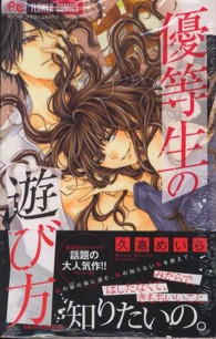 優等生の遊び方 フラワーコミックス　モバフラ