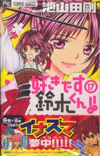 好きです鈴木くん！！ 〈１７〉 フラワーコミックス　少コミ