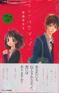 フラワーコミックス　少コミ<br> りんごは恋ずっぱい
