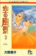 空の風景 〈２〉 フラワーコミックス