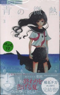 フラワーコミックス　チーズ！<br> 青の微熱 〈３〉