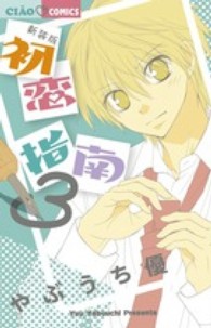 ちゃおコミックス<br> 初恋指南 〈３〉 （新装版）