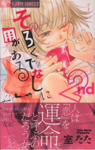 そのろくでなしに用がある 〈２〉 フラワーコミックスαプチコミ