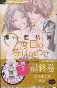 ２度目の恋は嘘つき 〈５〉 フラワーコミックスαプチコミ