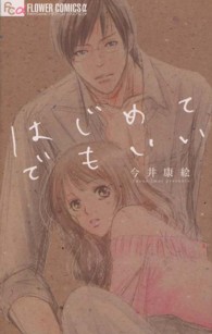 はじめてでもいい フラワーコミックスαプチコミ