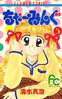 フラワーコミックス<br> ちゃーみんぐ 〈５〉