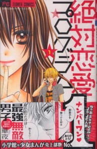 絶対恋愛プログラム 〈１〉 フラワーコミックス　少コミ