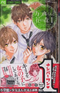 カヲルくんと花の森 〈１〉 フラワーコミックス　少コミ