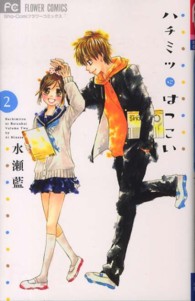 フラワーコミックス　少コミ<br> ハチミツにはつこい 〈２〉