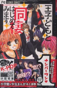 王子どもと同棲はじめてみます。 フラワーコミックス　少コミ