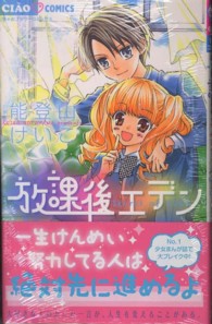 放課後エデン 能登山けいこ 紀伊國屋書店ウェブストア オンライン書店 本 雑誌の通販 電子書籍ストア 放課後エデン 能登山けいこ 紀伊國屋書店ウェブストア オンライン書店 本 雑誌の通販 電子書籍ストア