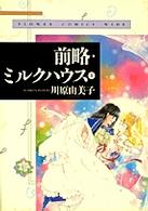 前略・ミルクハウス 〈１〉 フラワーコミックスワイド版