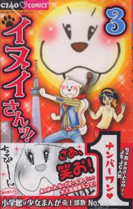 ちゃおコミックス<br> イヌイさんッ！ 〈３〉