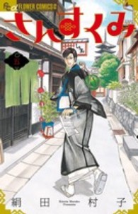 フラワーコミックスαフラワーズ<br> さんすくみ 〈５〉