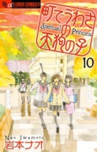 フラワーコミックスαフラワーズ<br> 町でうわさの天狗の子 〈１０〉