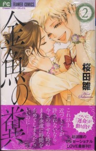 フラワーコミックス　チーズ！<br> 金魚の糞 〈２〉
