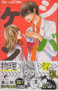 フラワーコミックス　チーズ！<br> シバケン！～柴田研究室における恋愛論～