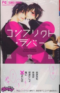 コンフリクト・ラバー フラワーコミックス　チーズ！