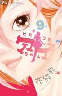 フラワーコミックス　チーズ！<br> ヒミツのアイちゃん 〈９〉