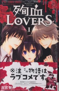 殉血ＬＯＶＥＲＳ 〈１〉 フラワーコミックス　チーズ！