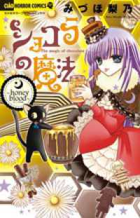 ちゃおホラーコミックス<br> ショコラの魔法～ｈｏｎｅｙ　ｂｌｏｏｄ～