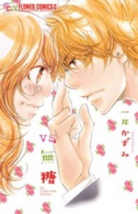 フラワーコミックスαプチコミ<br> ＶＳ．無糖