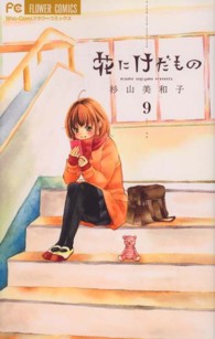 フラワーコミックス　少コミ<br> 花にけだもの 〈９〉