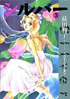 シルバ 3 藤田和子 漫画家 紀伊國屋書店ウェブストア オンライン書店 本 雑誌の通販 電子書籍ストア シルバ 3 藤田和子 漫画家 紀伊國屋書店ウェブストア オンライン書店 本 雑誌の通販 電子書籍ストア