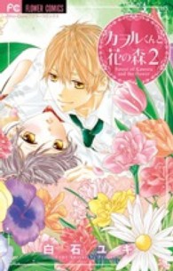 カヲルくんと花の森 〈２〉 フラワーコミックス　少コミ