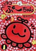 ヘリタコぷーちゃん 〈１〉 フラワーコミックススペシャル