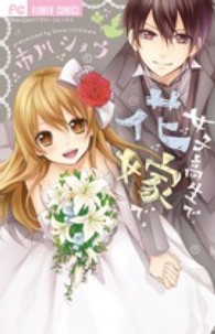 女子高生で、花嫁で。 フラワーコミックス　少コミ