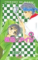 裸足のアイツ 〈３〉 フラワーコミックスデラックス
