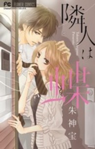 フラワーコミックス　チーズ！<br> 隣人は蝶