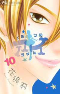 フラワーコミックス　チーズ！<br> ヒミツのアイちゃん 〈１０〉