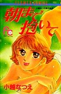 朝まで抱いて フラワーコミックス