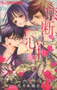 フラワーコミックスαモバフラ<br> 禁断心中