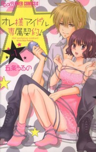 オレ様アイドル専属契約！ 〈１〉 フラワーコミックスαモバフラ