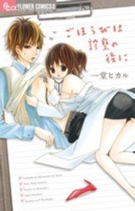 ごほうびは診察の後に フラワーコミックスαモバフラ