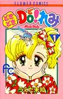 どきどきｄｏ！れみ 〈１〉 フラワーコミックス